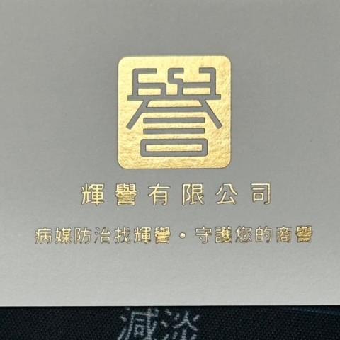 輝譽有限公司