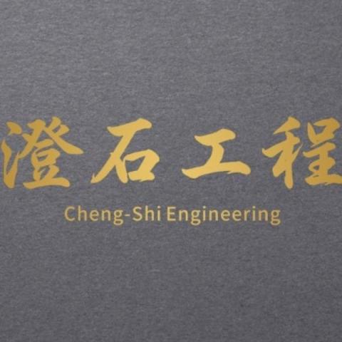 澄石工程