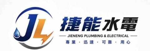 捷能水電工程