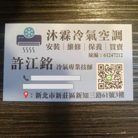 提供移機服務的專家沐霖冷氣工程行-許江銘