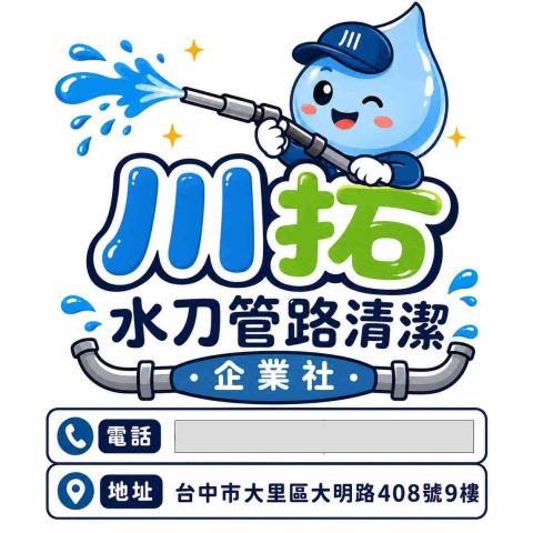 川拓水刀管路清潔