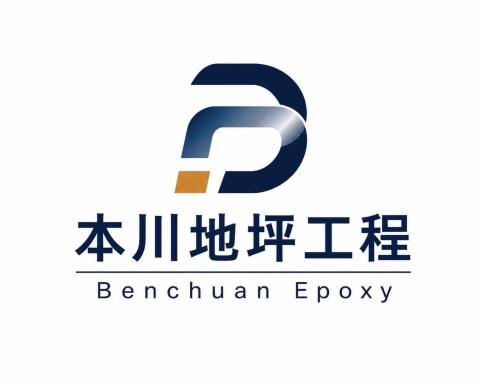 嘉義環氧樹脂地板師傅推薦本川工程行