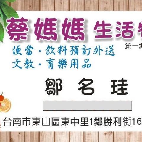 提供手工服務的專家蔡媽媽生活餐飲文教