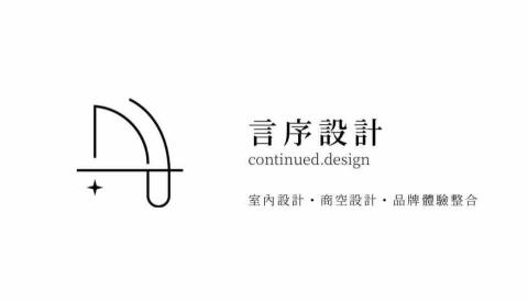 提供軟裝服務的專家言序設計｜室內設計