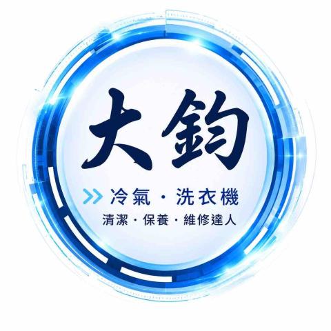 八里冷氣清洗公司推薦大鈞洗淨企業社