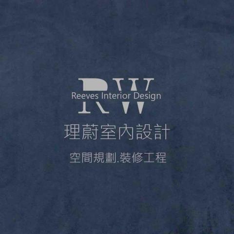 台南中西區室內防潮專家推薦RW室內設計