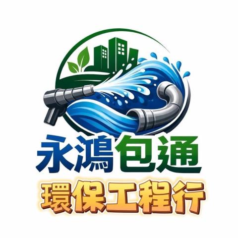 提供管內補漏服務的專家永鴻包通工程行