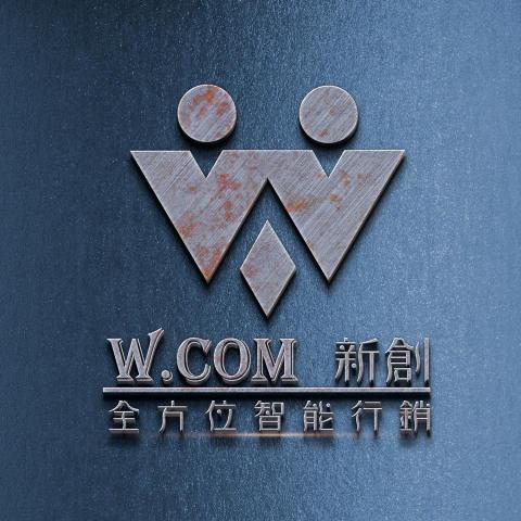 W.com新創全方位智能行銷
