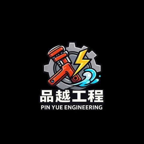品越工程行