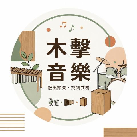 台中大安區木箱鼓老師推薦木擊音樂工作室🥁爵士鼓｜木琴｜木箱鼓 🎷薩克斯風教學🎶