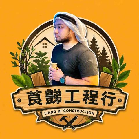 莨豑室內工程行