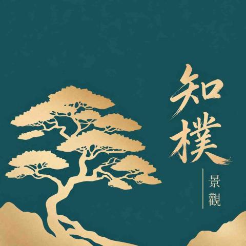 提供陽台花園造景服務的專家知樸景觀