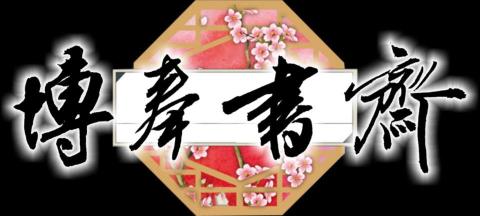 提供書法服務的專家博奉書齋～鄭憲繁