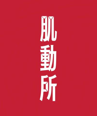 提供3dh動服務的專家肌動所-運動體適能健身工作室