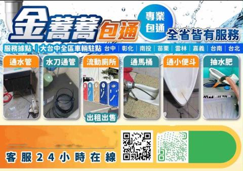 提供化糞池分解菌服務的專家金蕎蕎包通水管通馬桶抽水肥
