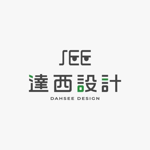達西設計 DAHSEE