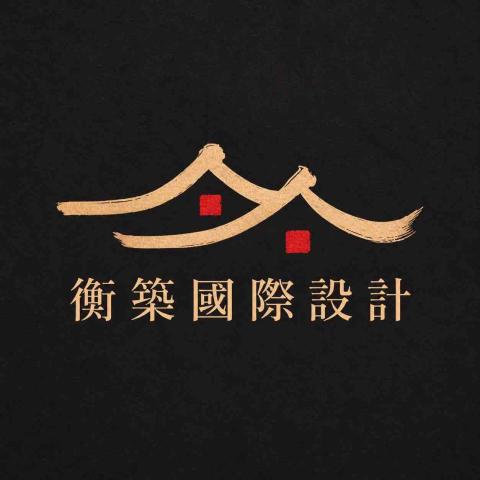 提供台北統包ptt服務的專家衡築國際設計