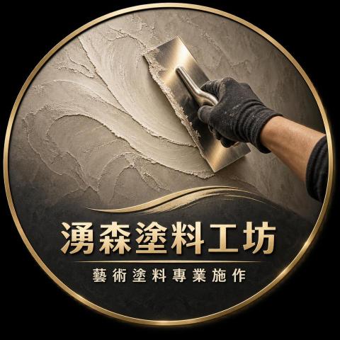 湧森油漆藝術塗料工程
