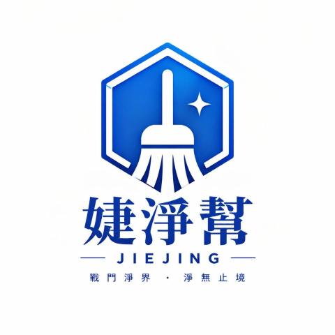 婕淨潔客