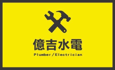 抽油煙機安裝師傅推薦意桔水電工程行
