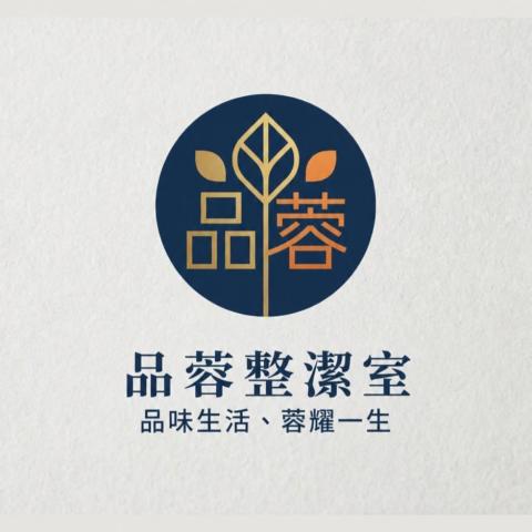 品蓉整潔室