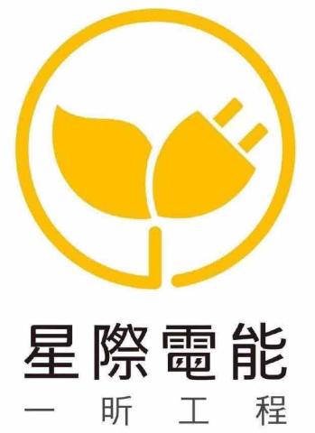星際電能（一昕工程）電動車充電樁安裝