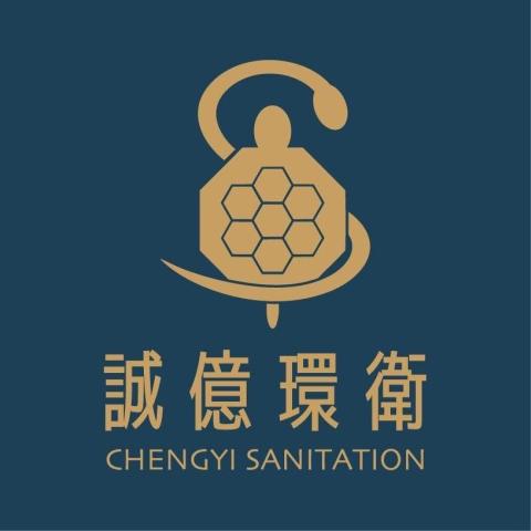 誠億環衛有限公司