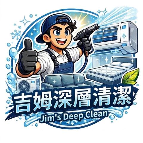 吉姆深層清潔頭像