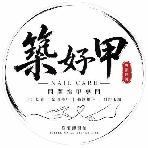 築好甲問題指甲到府修剪