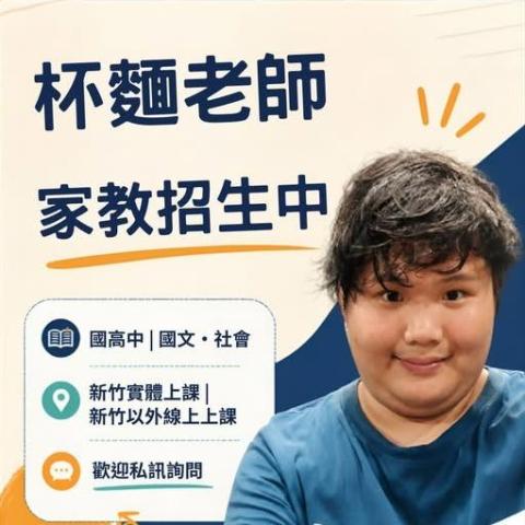 杯麵老師&bull;國數社家教