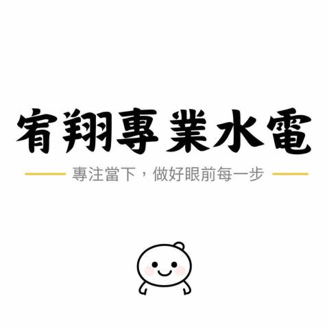 全戶軟水機廠商推薦宥翔 水電