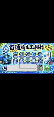 百通衛生工程行