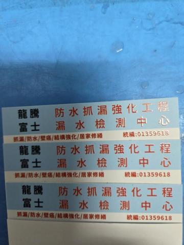 龍騰防水抓漏強化工程