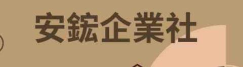 藤編專家推薦安鋐企業社（原荷田工程）