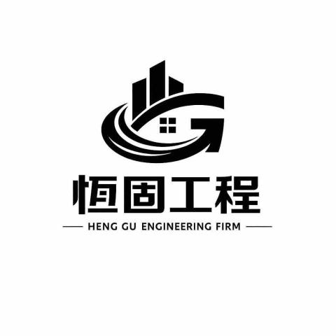 恆固工程行