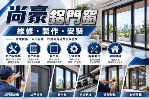 尚豪紗窗
