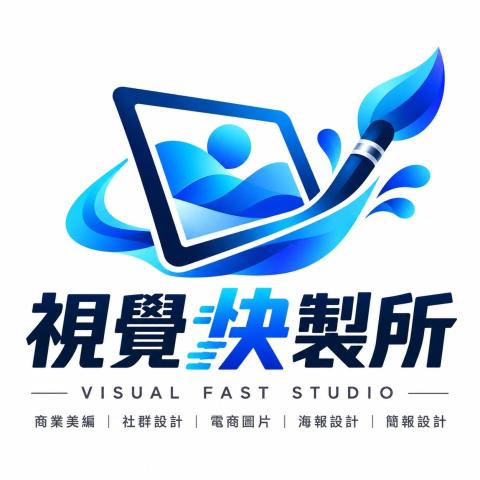 視覺快製所