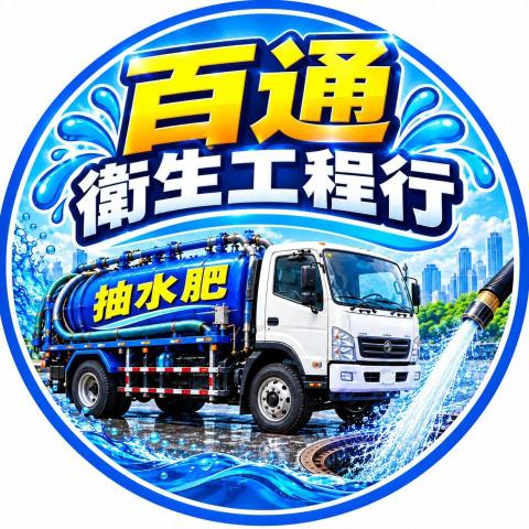 苗栗水肥車廠商推薦百通衛生工程行