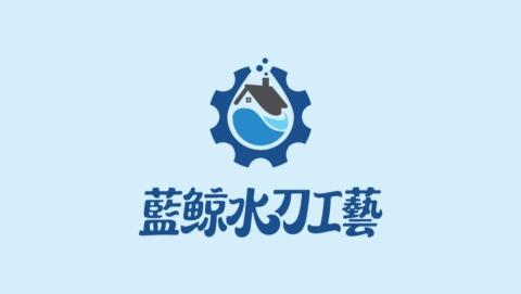 藍鯨水刀工藝