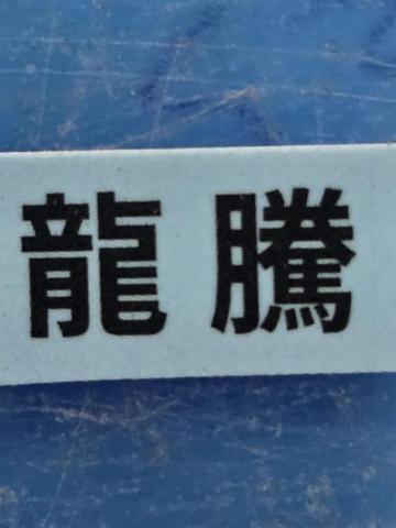 龍騰防水抓漏強化工程