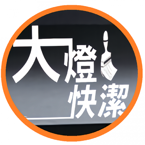 公館洗車服務專家推薦大燈快潔 現場施工