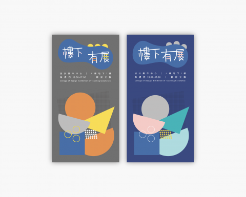 小間 設計工作室 - 樓下有展  展覽海報提案｜客戶：實踐大學設計學院