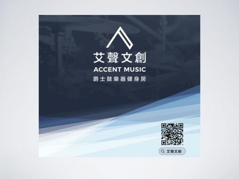 艾聲文創有限公司 - Accent Music 艾聲文創 Banner