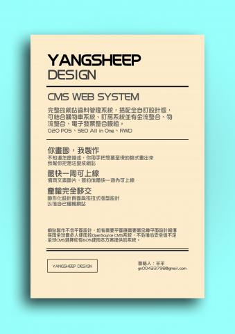 YANGSHEEP DESIGN - 網站架設，含有CMS(資料款理系統)，全自訂設計(非套版)，可結合購物車系統、訂房系統並有金流、物流、電子發票整合、O2O POS、SEO ALL in One、RWD。