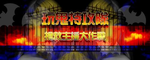 愛玩娛樂股份有限公司 - 直播鬼月企劃-包含影片製作,企劃設計等等