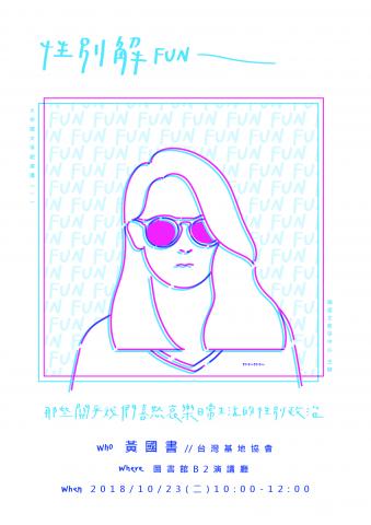 Shihyufu_Design - 「性別解FUN」以封面人物貌似女性但又彷彿一名長髮男子，作為反思"關乎我們喜怒哀樂日常生活的性別政治"，顏色挑選以活潑色系天藍與桃紅，在兩色交錯之際選用紫色作為融合，代表"解放"之寓意，並透過手繪風格使畫面輕盈亦有解放之感。
107-10-12 逢甲大學國語文教學中心-講座海報