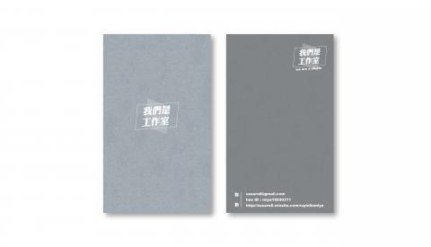 我們是工作室 - 