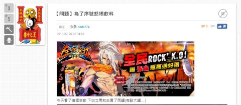 HankWu(吳科進) - 廠商遊戲的線下飲料活動宣傳，藉由趣事文章炒熱度。
圖一
https://forum.gamer.com.tw/C.php?bsn=27794&snA=538