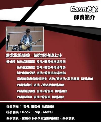 Evan吉他/烏克麗麗/電吉他 教學工作室 - Evan 吉他師資簡介