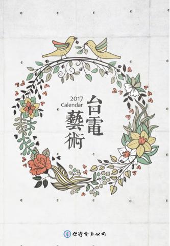翻轉廣告 - 台電 年曆封面